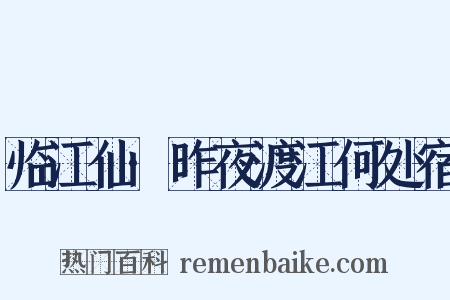 临江仙·昨夜渡江何处宿是什么意思的图片